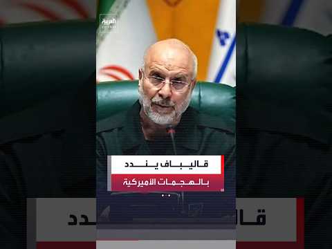 محمد باقر قاليباف: الهجمات الأميركية على جنوب إيران وإعادة فرض العقوبات النفطية