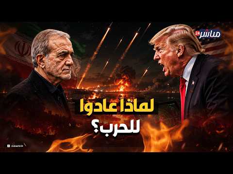 لماذا عادت الحرب؟ كواليس الـ 48 ساعة المرعبة بين إيران وأمريكا