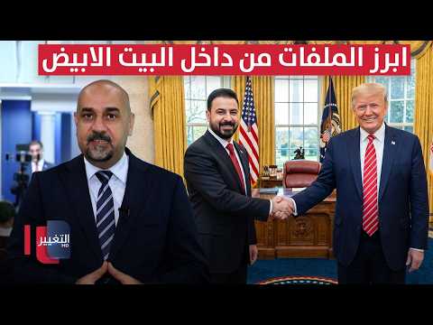 من داخل البيت الأبيض .. مراسل التغيير يكشف أبرز الملفات على طاولة الزيدي وترامب