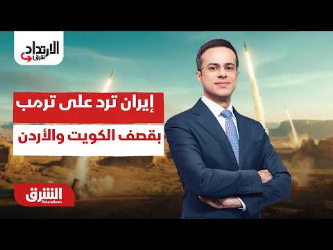 إيران ترد على ترمب بقصف الكويت والأردن..  الارتداد شرقًا مع عبد الله آل يحيى 30-7-2027