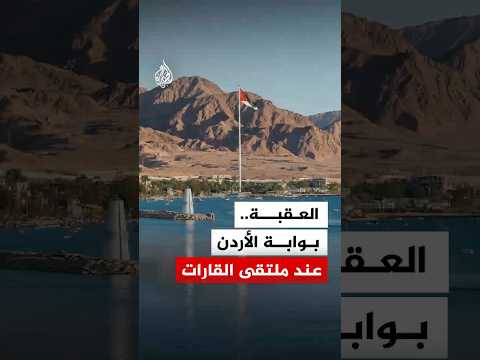 بوابة الأردن البحرية.. كيف تتحكم العقبة في تجارة المملكة الخارجية؟