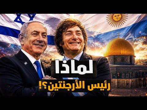 سِر دعم رأس الأفعى للأرجنتين ورئيسها بالذات؟! ياعرب..الأرقام فاضحة؟! إصحوا #معركة_الوعى
