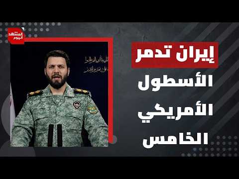 بعد القصف الأمريكي لأهداف مدنية.. هل تنفذ إيران تهديداتها؟ | المشهد اليوم
