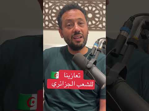 تعازينا للشعب الجزائري في مأساة دار الأيتام