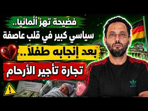 فضيحة تهز ألمانيا | المطالبة باستقالة سياسي كبير بعد إنجابه طفلًا..