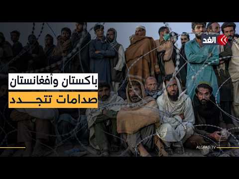 باكستان تشن حملة كبرى ضد اللاجئين الأفغان.. لماذا تصعد إسلام آباد الآن؟