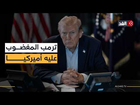 اتفاق ترمب مع إيران يواجه تمردا أميركيا.. الجمهوريون غاضبون والديمقراطيون يرونه تنازلا خطيرا