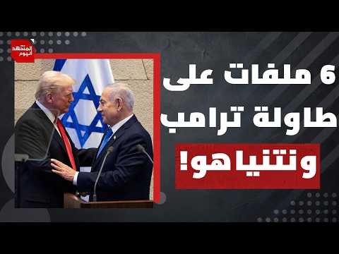 هل سينجح نتنياهو في إقناع ترامب بشن حرب جديدة؟ وضد من هذه المرة؟ | المشهد اليوم