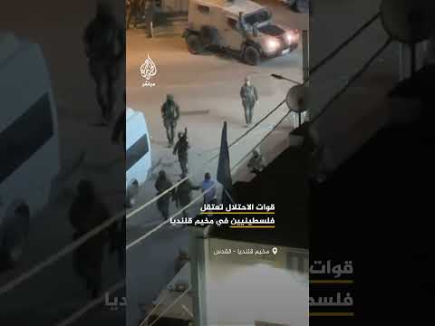 الاحتلال يعتقل فلسطينيين في مخيم قلنديا