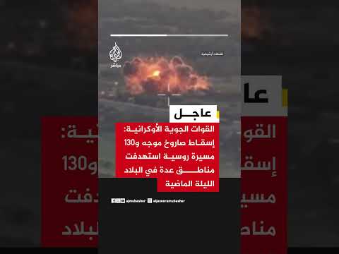 القوات الجوية الأوكرانية: إسقاط صاروخ موجه و130 مسيرة روسية استهدفت مناطق عدة في البلاد