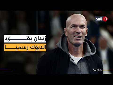 الأسطورة الفرنسية زين الدين زيدان يتولى تدريب منتخب بلاده خلفا لديديه ديشان