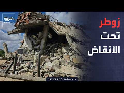 أخبار الصباح | بعد الانسحاب الإسرائيلي.. زوطر الغربية مدينة منكوبة ولا حياة بين الركام