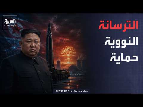 أخبار الصباح | كوريا الشمالية تتحدى العالم.. لن نتوقف عن تطوير السلاح النووي
