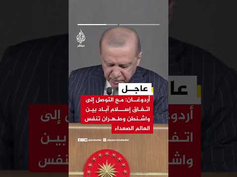 الرئيس التركي رجب طيب أردوغان: مع التوصل إلى اتفاق إسلام آباد بين واشنطن وطهران تنفس العالم الصعداء
