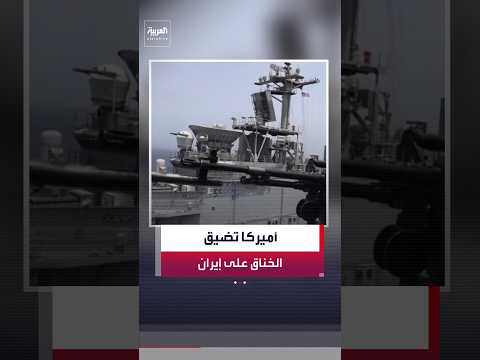 الجيش الأميركي: أعدنا توجيه 22 سفينة تجارية ضمن الحصار على إيران