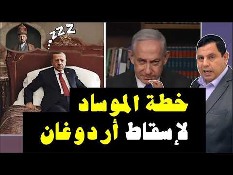 كيف يخطط الموساد لإسقاط أردوغان