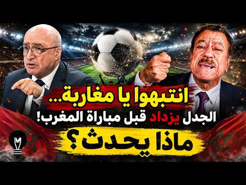 انتبــ'ـهوا يا مغـ'اربة… الجدل يزداد قبل مباراة المغـ.رب وفـ.رنسا! ماذا يحدث؟