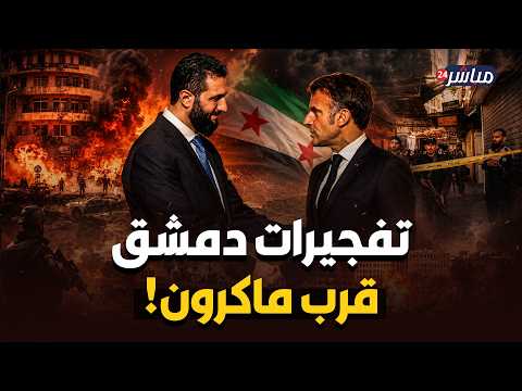 لغز عبوات الفورسيزون خلال زيارة ماكرون لدمشق؟