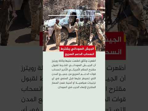 وثائق اطلعت عليها وكالة رويترز تظهر اشتراط الجيش السوداني انسحاب قوات الدعم السريع من جميع المدن