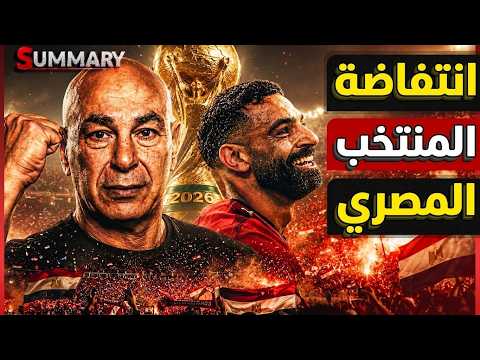 السيسي يصدر أمر حماية حسام حسن | ترامب يهدد ايران | السيسي يفتتح الاوكتاغون | السعودية تستنفر