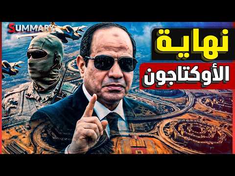 بعد فوز المنتخب المصري..السيسي يفتتح الأوكتاجون في أقوى رد على غضب إسرائيل من رفع حسام حسن علم غزة