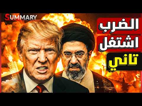عاجل | إيران تشعل القواعد الأمريكية في الأردن والخليج رداً على 140 غارة أمريكية دمرت جسورها