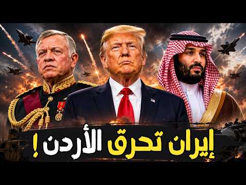 إيران تنسف قاعدة أمريكية بالأردن… وترامب يعترف بسقوط طائرات امريكية!
