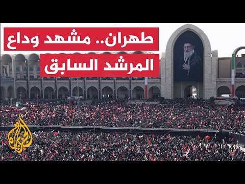 رسائل "جنازة المرشد" هل تفشل أهداف واشنطن وتؤكد تماسك جبهة الميدان والسياسة؟