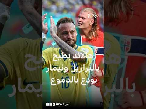 دموع نيمار وصدمة السامبا.. هالاند يكتب التاريخ ويُقصي البرازيل