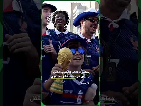 الجماهير الفرنسية تحتفل في مدينة بوسطن الأمريكية بتأهل منتخبها إلى نصف نهائي كأس العالم 2026
