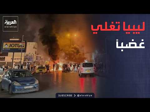 أخبار الصباح | أزمة الكهرباء تشعل ليبيا.. واحتجاجات واسعة تهز طرابلس