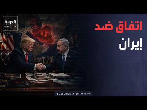 أخبار الصباح | ماذا دار بين ترمب ونتنياهو؟ تفاصيل اجتماع حسم ملف إيران