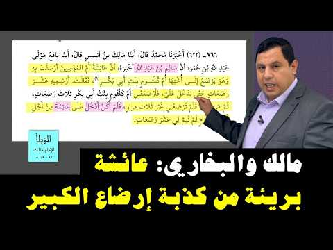 إرضاع الكبير… براءة السيدة عائشة بشهادة البخاري ومالك
