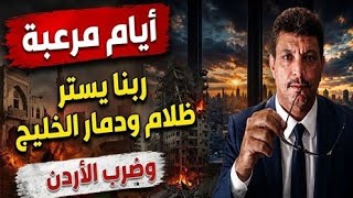 ايران ⚠️ ايام مرعبه ظلام ودمار الخليج وانتهاء المهله الايرانيه ضرب العقبه فى الاردن