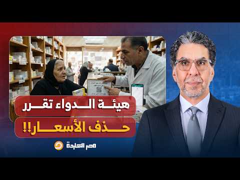 ناصر: زلزال في مصر.. هيئة الدواء تقرر البدء في حذف الأسعار من عبوات الأدوية!!