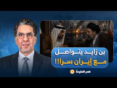 ناصر: القفز من المركب.. تفاصيل مغامرة الإمارات الجريئة لترميم الجسور مع إيـ ـران سرا!!