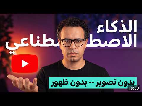قناة يوتيوب تحقق 40,000 دولار شهرياً.. أنشأت مثلها بالذكاء الاصطناعي في 20 دقيقة!