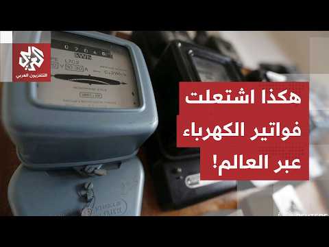من تونس وأوروبا إلى كوبا.. هكذا أشعل الشح في مضيق هرمز فواتير الكهرباء عبر العالم