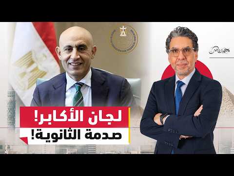لجان الأكابر أم عباقرة؟!.. ناصر يفضـ.ـح كواليس التلاعب بنتائج الثانوية العامة!