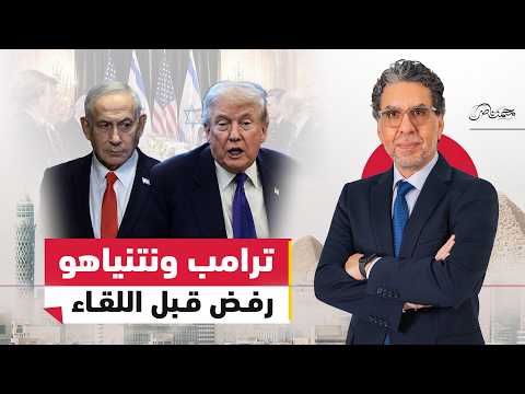 فضـ.ـيحة اجتماع واشنطن!..ترامب يحرج نتنياهو ورفض استقباله
