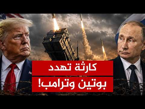 فخ ترامب ومستنقع بوتين.. مفاجأة مدوية تكشف سر أكذوبة صواريخ باتريوت!
