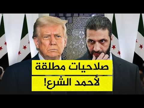 كيف ترسم أمريكا وسلاحها ملامح حكم أحمد الشرع؟.. مفاجأة من ترامب