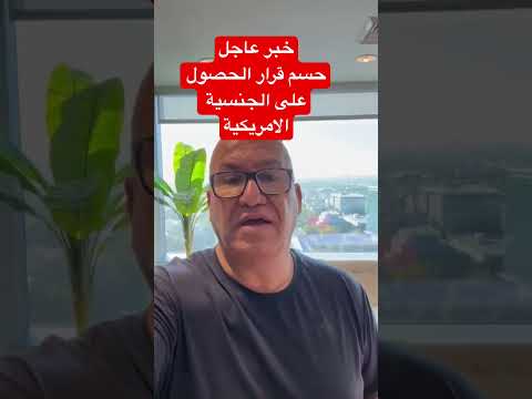 خبر عاجل ‼️ حسم قرار الحصول على الجنسية الامريكية