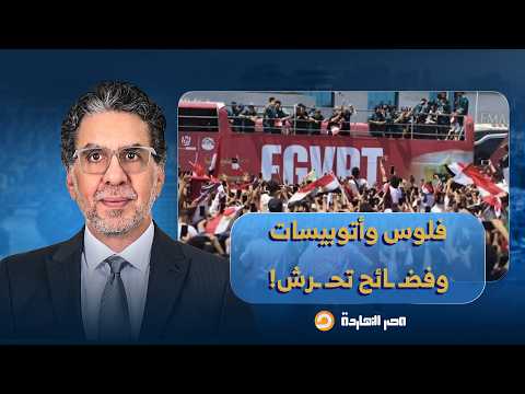 ناصر: وسط فضـ ـائح تحـ ـرّش.. السيسي يلجأ للحشد بالأتوبيسات وتوزيع الفلوس زي الانتخابات!