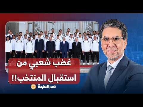 ناصر: انتقادات للسيسي وغضب شعبي بعد استقبال المنتخب في العلمين بعيدًا عن القاهرة!