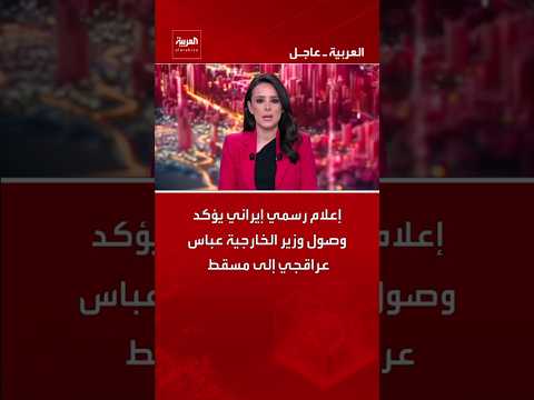 إعلام رسمي إيراني يؤكد وصول وزير الخارجية عباس عراقجي إلى مسقط