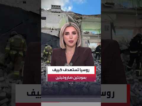 رئيس الإدارة العسكرية في العاصمة الأوكرانية: سماع دوي 5 انفجارات بسبب الهجمات