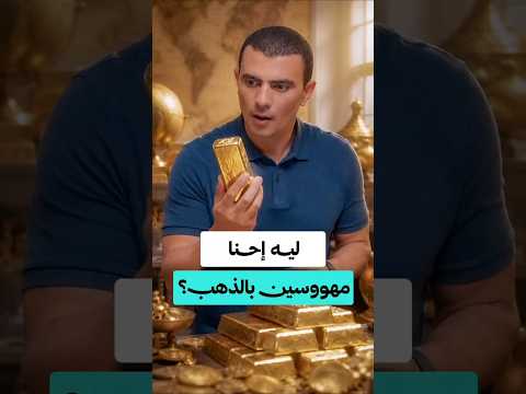 ما سر حبنا للذهب؟