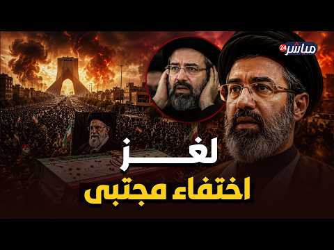 لغز اختفاء مجتبى: 5 مشاهد تفضح انهيار النظام في جنازة خامنئي!