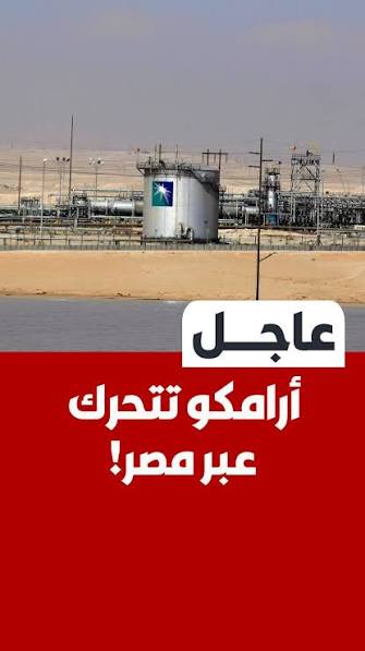 #عاجل أرامكو تنقل نفطها إلى مصر ⚠️ 8 ناقلات في سيدي كرير.. سوميد يقفز 150% وإغلاق جازان!!